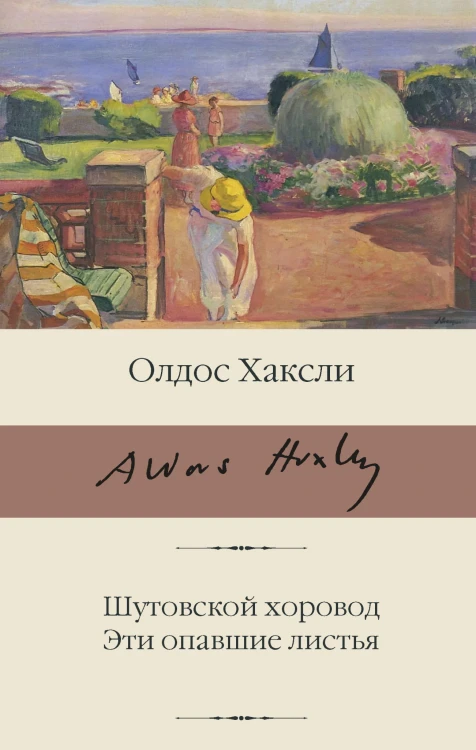 Шутовской хоровод. Эти опавшие листья