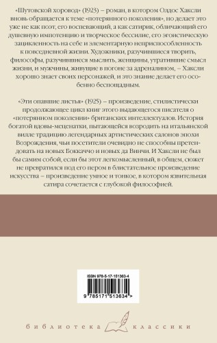 Шутовской хоровод. Эти опавшие листья