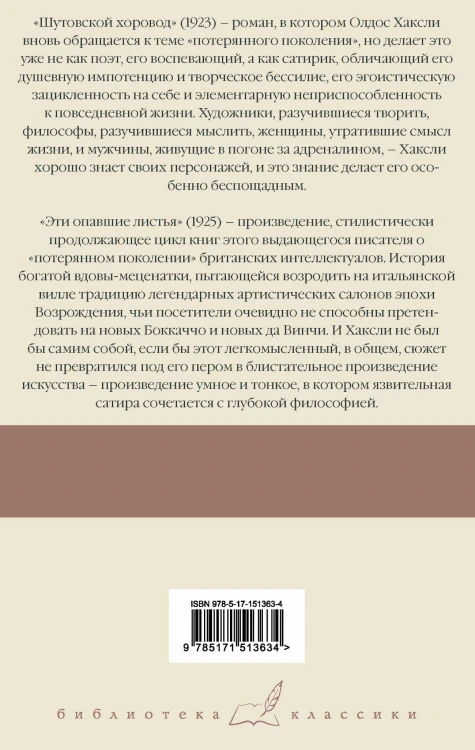 Шутовской хоровод. Эти опавшие листья