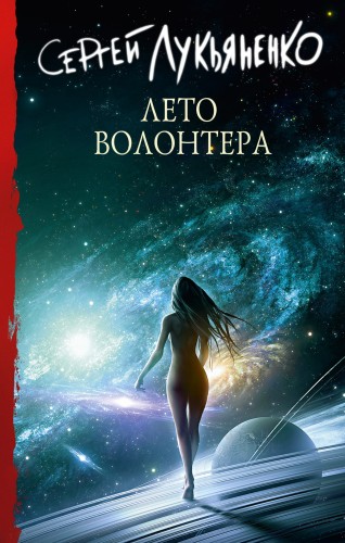 Лето волонтера