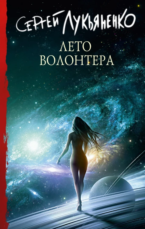 Лето волонтера