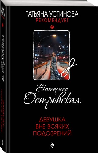 Девушка вне всяких подозрений