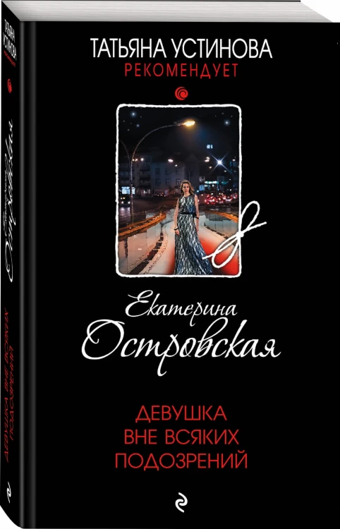 Девушка вне всяких подозрений
