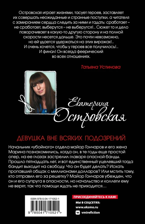 Девушка вне всяких подозрений