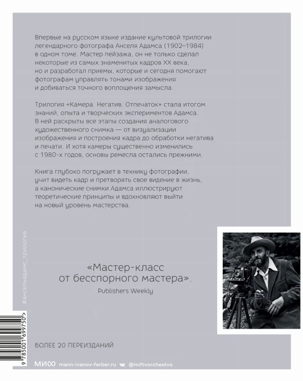 Ансель Адамс. Камера. Негатив. Отпечаток