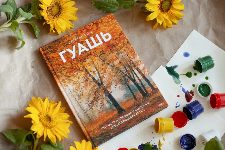 Гуашь. Легкость и свобода в создании впечатляющих картин