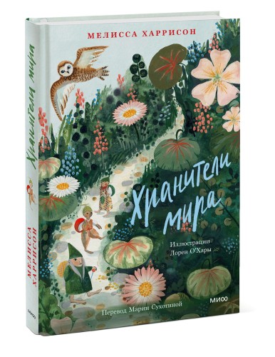 Хранители мира