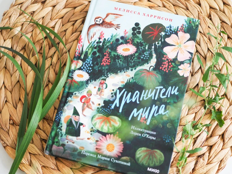 Хранители мира