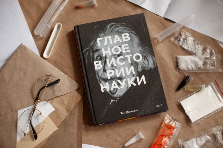 Главное в истории науки. Ключевые открытия, эксперименты, теории, методы