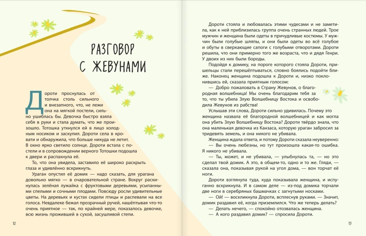 Удивительный Волшебник из страны Оз