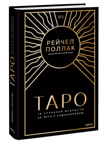 Таро: 78 ступеней мудрости на пути к самопознанию