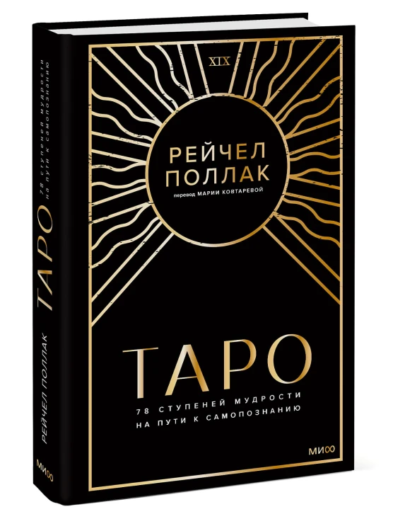 Таро: 78 ступеней мудрости на пути к самопознанию