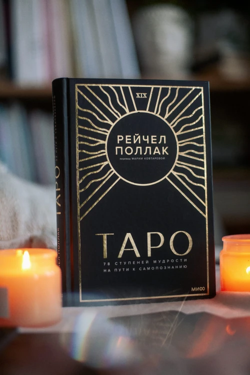 Таро: 78 ступеней мудрости на пути к самопознанию