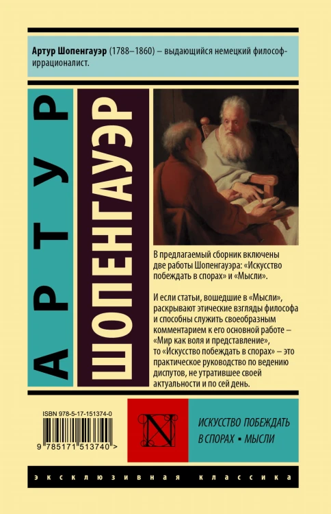 Искусство побеждать в спорах. Мысли