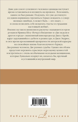 Две недели в другом городе. Вечер в Византии