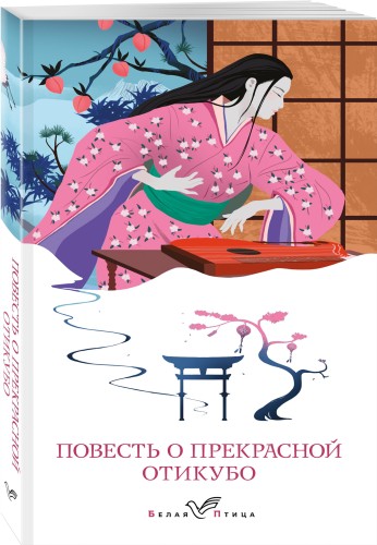 Повесть о прекрасной Отикубо