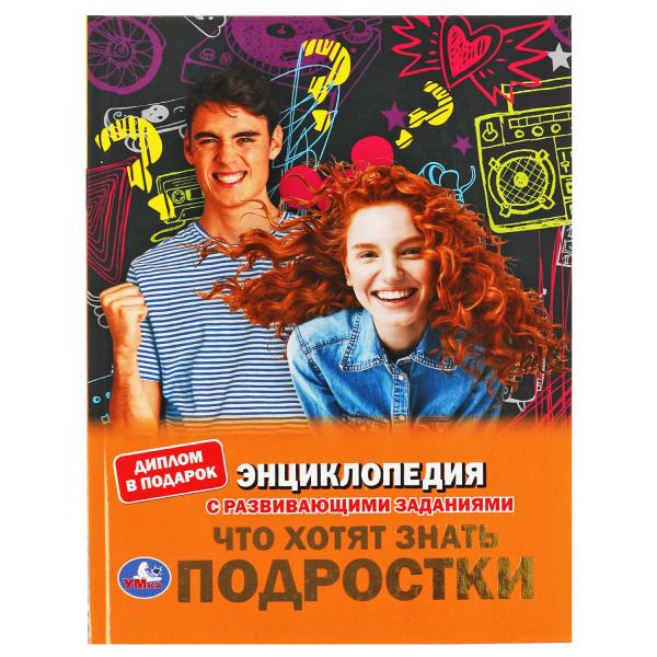 Что хотят знать подростки. Энциклопедия А4 с развивающими заданиями. 48стр. Умка  в кор.15шт