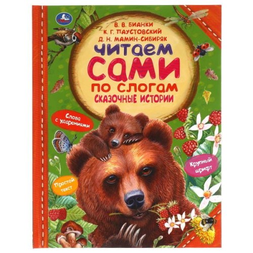 Сказочные истории. К.Паустовский, Д.Мамин-Сибиряк, В.Бианки. Читаем сами по слогам. Умка в кор.12шт