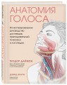 Анатомия голоса. Иллюстрированное руководство для певцов, преподавателей по вокалу и логопедов