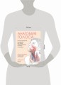 Анатомия голоса. Иллюстрированное руководство для певцов, преподавателей по вокалу и логопедов