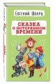 Сказка о потерянном времени