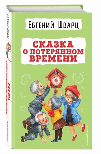 Сказка о потерянном времени