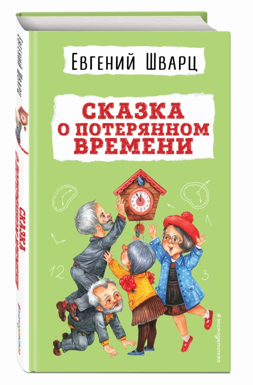 Сказка о потерянном времени