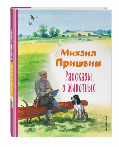 Рассказы о животных (ил. С. Ярового)