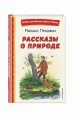 Рассказы о природе (ил. С. Ярового)