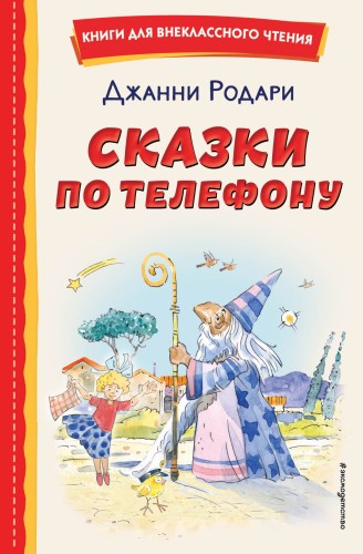 Сказки по телефону (ил. А. Крысова)