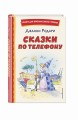 Сказки по телефону (ил. А. Крысова)