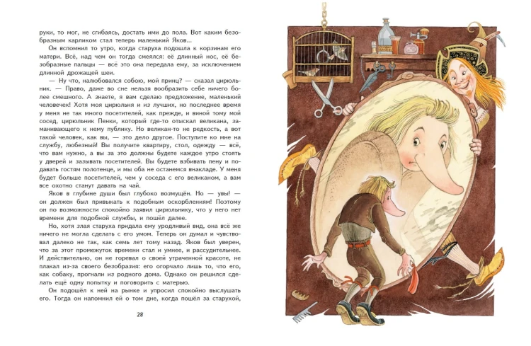 Карлик Нос. Сказки (ил. М. Митрофанова)