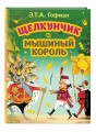 Щелкунчик и Мышиный король (ил. И. Егунова)
