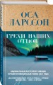 Грехи наших отцов