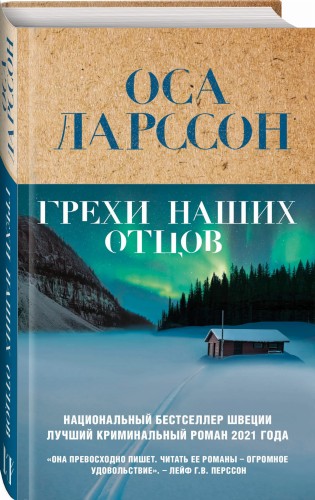 Грехи наших отцов
