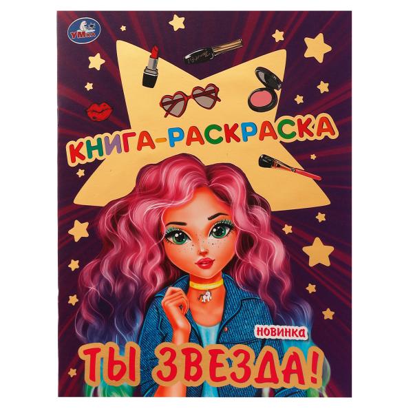 Книга-раскраска. Ты звезда! Блестящая раскраска. 214х290 мм. 16 стр. Скрепка. Умка в кор.50шт