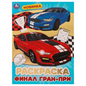 Финал Гран-при . Блестящая раскраcка. 214х290мм. Скрепка. 16 стр. Умка в кор.50шт