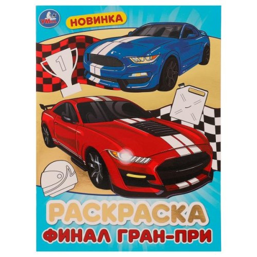Финал Гран-при . Блестящая раскраcка. 214х290мм. Скрепка. 16 стр. Умка в кор.50шт