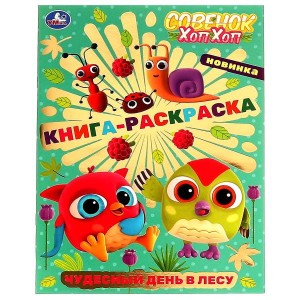 Чудесный день в лесу. Книга-раскраска. Совёнок Хоп-Хоп . 214х290мм. Скрепка. 16 стр. Умка в кор.50шт
