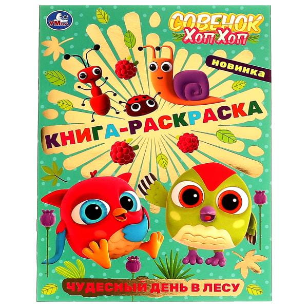 Чудесный день в лесу. Книга-раскраска. Совёнок Хоп-Хоп . 214х290мм. Скрепка. 16 стр. Умка в кор.50шт