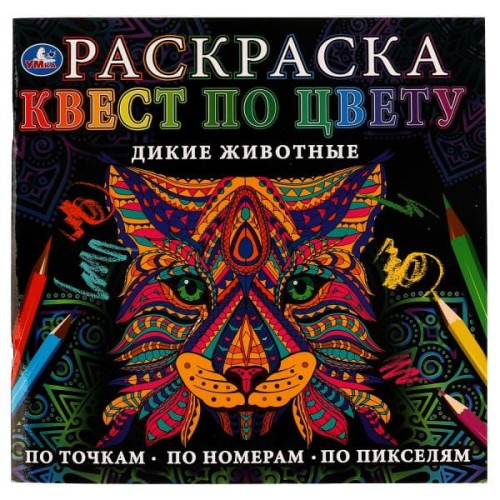 Дикие животные. Раскраска Квест по цвету. 240х240 мм  Скрепка. 24 стр. Умка  в кор.50шт