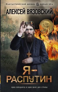 Я - Распутин