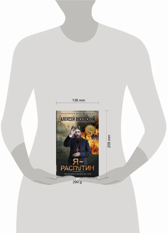 Я - Распутин