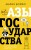 Азы государства. Как государство управляет нами, а мы — им