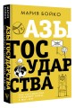 Азы государства. Как государство управляет нами, а мы — им