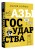 Азы государства. Как государство управляет нами, а мы — им