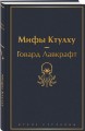 Мифы Ктулху