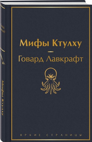 Мифы Ктулху
