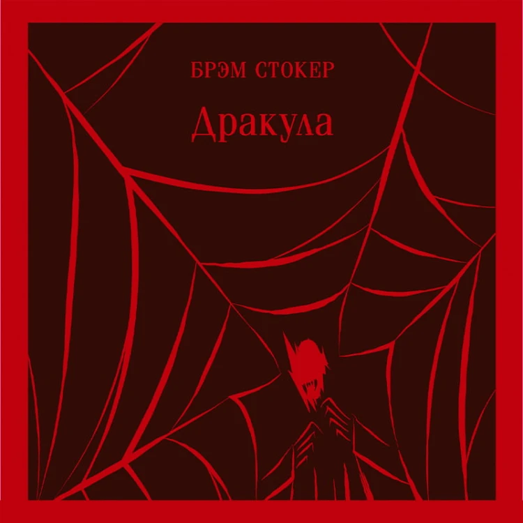 Дракула