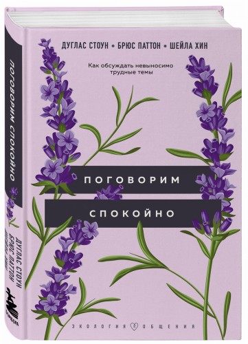 Поговорим спокойно. Как обсуждать невыносимо трудные темы